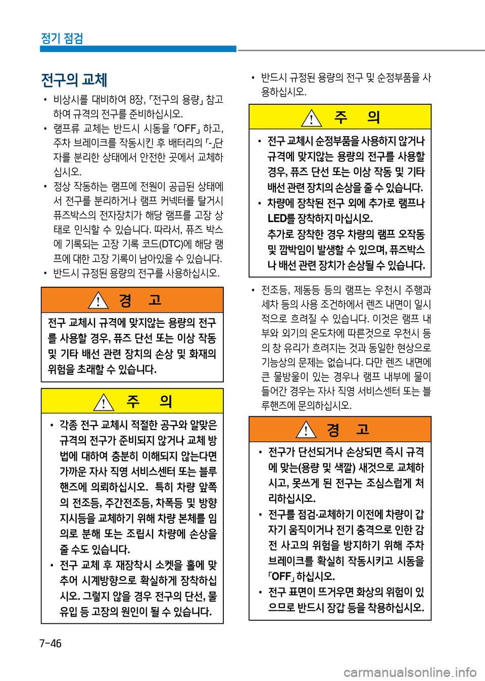 Hyundai Genesis 2016 EQ900 HI - 사용 설명서 (in Korean) 7-46
정기 점검
•비상시를 대비하여 8장, 「전구의 용량」 참고
하여 규격의 전구를 준비하십시오.
•램프류 교체는 반드시 시동을 「OFF」 하고,
주 Hyundai Genesis 2016 EQ900 HI - 사용 설명서 (in Korean) 7-46
정기 점검
•비상시를 대비하여 8장, 「전구의 용량」 참고
하여 규격의 전구를 준비하십시오.
•램프류 교체는 반드시 시동을 「OFF」 하고,
주