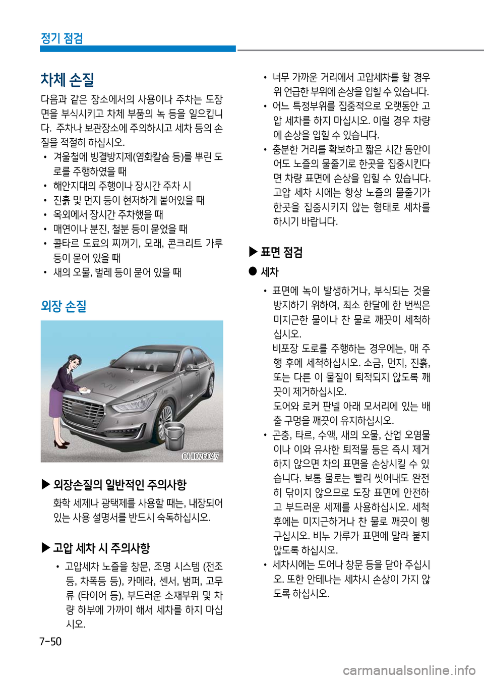Hyundai Genesis 2016 EQ900 HI - 사용 설명서 (in Korean) 7-50
정기 점검
▶외장손질의 일반적인 주의사항
화학 세제나 광택제를 사용할 때는, 내장되어
있는 사용 설명서를 반드시 숙독하십시오.
▶고압 세 Hyundai Genesis 2016 EQ900 HI - 사용 설명서 (in Korean) 7-50
정기 점검
▶외장손질의 일반적인 주의사항
화학 세제나 광택제를 사용할 때는, 내장되어
있는 사용 설명서를 반드시 숙독하십시오.
▶고압 세