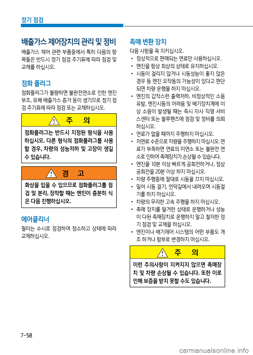 Hyundai Genesis 2016 EQ900 HI - 사용 설명서 (in Korean) 7-58
정기 점검
배출가스 제어장치의 관리 및 정비
배출가스 제어 관련 부품중에서 특히 다음의 항
목들은 반드시 정기 점검 주기표에 따라 점검 및
교 Hyundai Genesis 2016 EQ900 HI - 사용 설명서 (in Korean) 7-58
정기 점검
배출가스 제어장치의 관리 및 정비
배출가스 제어 관련 부품중에서 특히 다음의 항
목들은 반드시 정기 점검 주기표에 따라 점검 및
교