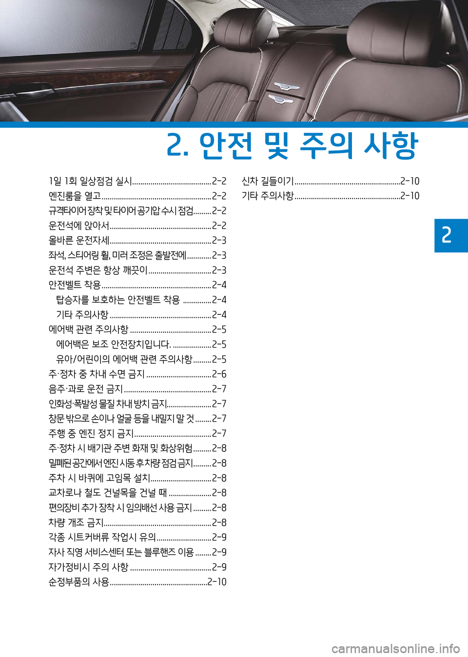 Hyundai Genesis 2016  EQ900 HI - 사용 설명서 (in Korean) 1일 1회 일상점검 실시....................................... 2-2
엔진룸을 열고 ...................................................... 2-2
규격타이어 장착 및 타이어 공기압 