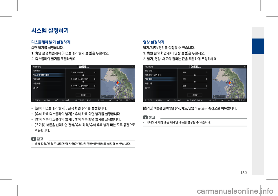 Hyundai Genesis 2016  EQ900 HI - 사용 설명서 (in Korean) 시스템 설$51x
P
160
디스1,(이 =
P 설$51x
P
화면 밝기를 설정합니다.
1� 화면 설정 화면에서 [디스플레이 밝기 설정]을 누르세요.
�� 디스플레이 밝기를 