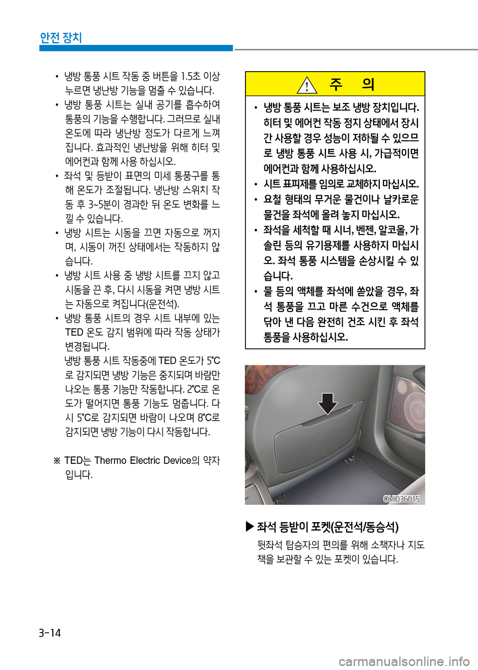 Hyundai Genesis 2016 EQ900 HI - 사용 설명서 (in Korean) 3-14
안전 장치
•냉방 통풍 시트 작동 중 버튼을 1.5초 이상
누르면 냉난방 기능을 멈출 수 있습니다.
•냉방 통풍 시트는 실내 공기를 흡수하여
통풍 Hyundai Genesis 2016 EQ900 HI - 사용 설명서 (in Korean) 3-14
안전 장치
•냉방 통풍 시트 작동 중 버튼을 1.5초 이상
누르면 냉난방 기능을 멈출 수 있습니다.
•냉방 통풍 시트는 실내 공기를 흡수하여
통풍