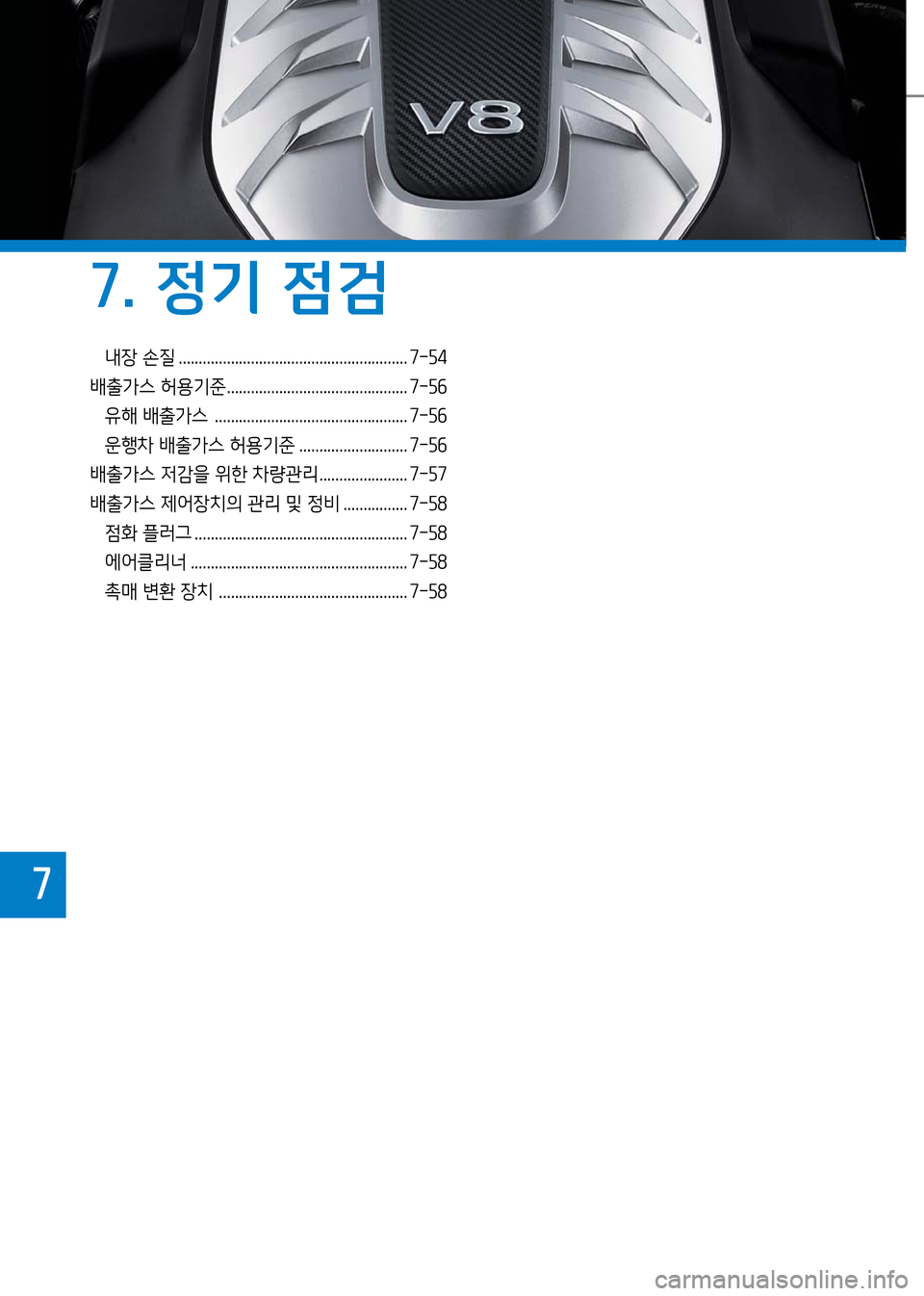 Hyundai Genesis 2016  EQ900 HI - 사용 설명서 (in Korean) 내장 손질 .........................................................7-54
배출가스 허용기준 ............................................. 7-56
유해 배출가스  ..........................