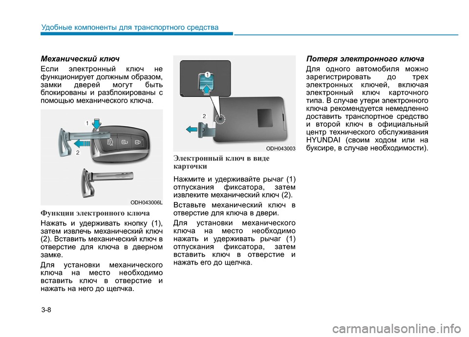 Hyundai Genesis 2015  Инструкция по эксплуатации (in Russian) 3-8
Удобные компоненты для транспортного средства
Механический ключ
Если электронный ключ не
функционирует д