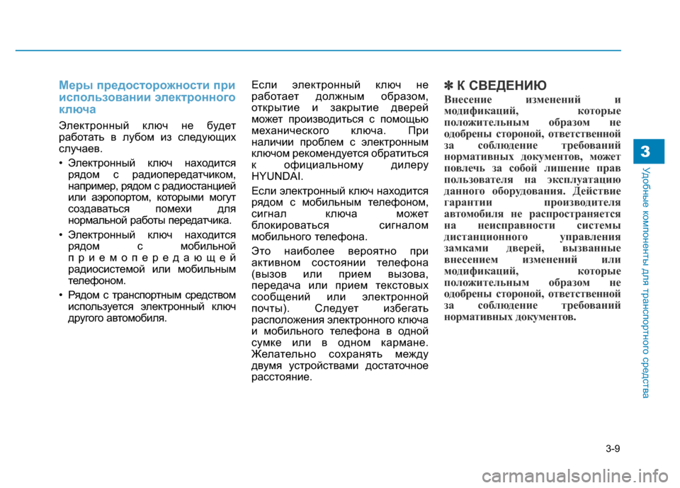 Hyundai Genesis 2015  Инструкция по эксплуатации (in Russian) 3-9
Удобные компоненты для транспортного средства3
Меры предосторожности при
использовании электронного
клю