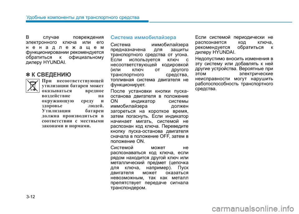 Hyundai Genesis 2015  Инструкция по эксплуатации (in Russian) 3-12
Удобные компоненты для транспортного средства
В случае повреждения
электронного ключа или его
ненадлежа