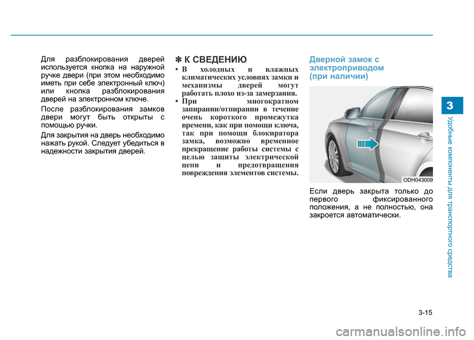 Hyundai Genesis 2015  Инструкция по эксплуатации (in Russian) 3-15
Удобные компоненты для транспортного средства3
Для разблокирования дверей
используется кнопка на наружн