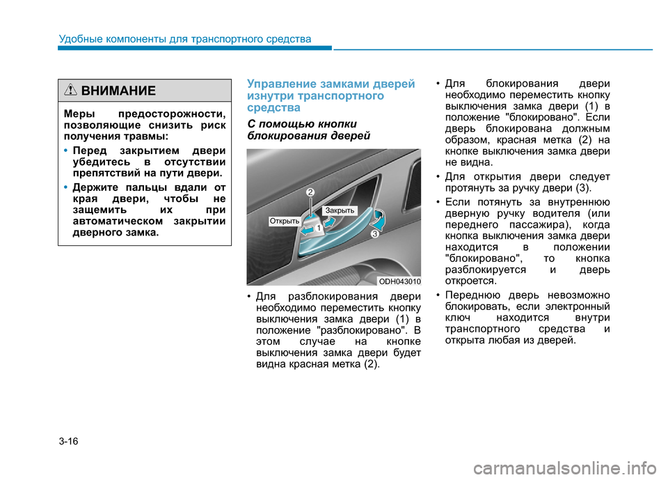 Hyundai Genesis 2015  Инструкция по эксплуатации (in Russian) 3-16
Удобные компоненты для транспортного средства
Управление замками дверей
изнутри транспортного
средства
