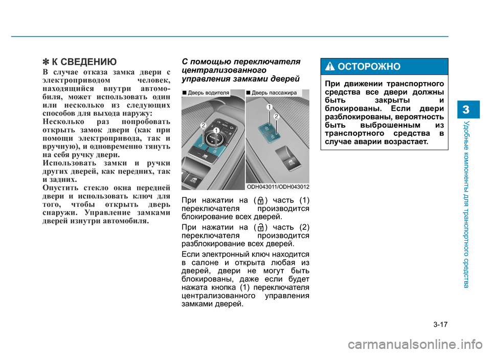 Hyundai Genesis 2015  Инструкция по эксплуатации (in Russian) 3-17
Удобные компоненты для транспортного средства3
✽К СВЕДЕНИЮ
В случае отказа замка двери с
электроприводом