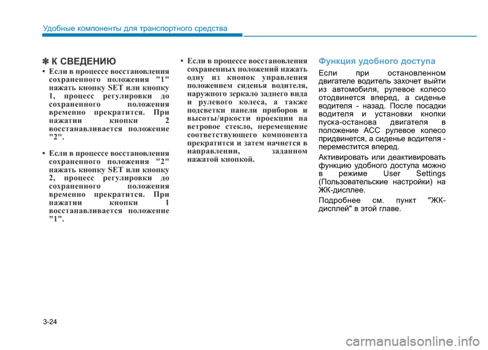 Hyundai Genesis 2015  Инструкция по эксплуатации (in Russian) 3-24
Удобные компоненты для транспортного средства
✽К СВЕДЕНИЮ
• Если в процессе восстановления
сохраненног