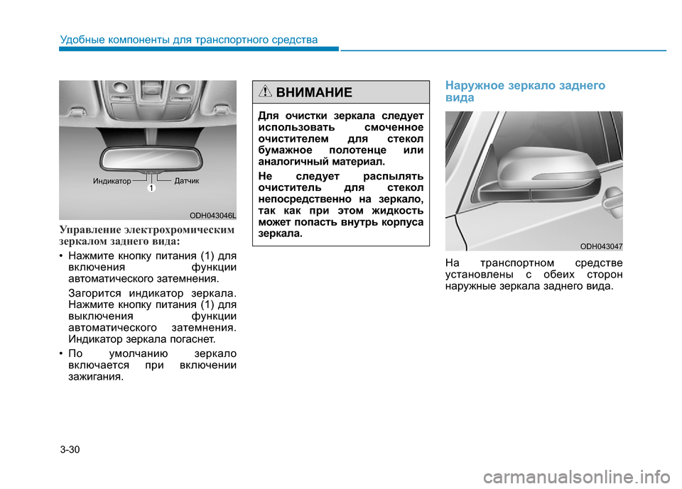 Hyundai Genesis 2015  Инструкция по эксплуатации (in Russian) 3-30
Удобные компоненты для транспортного средства
Управление электрохромическим
зеркалом заднего вида:
• На