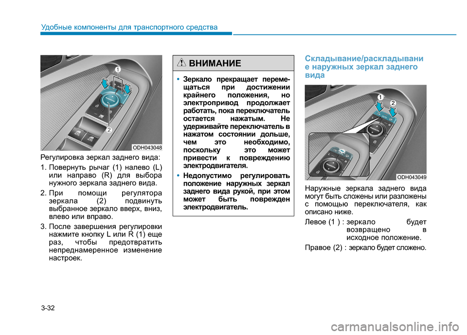 Hyundai Genesis 2015  Инструкция по эксплуатации (in Russian) 3-32
Удобные компоненты для транспортного средства
Регулировка зеркал заднего вида:
1. Повернуть рычаг (1) налев
