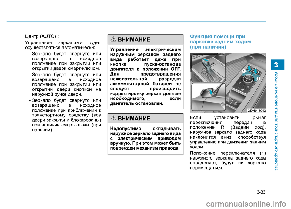 Hyundai Genesis 2015  Инструкция по эксплуатации (in Russian) 3-33
Удобные компоненты для транспортного средства3
Центр (AUTO) : 
Управление зеркалами будет
осуществляться авт
