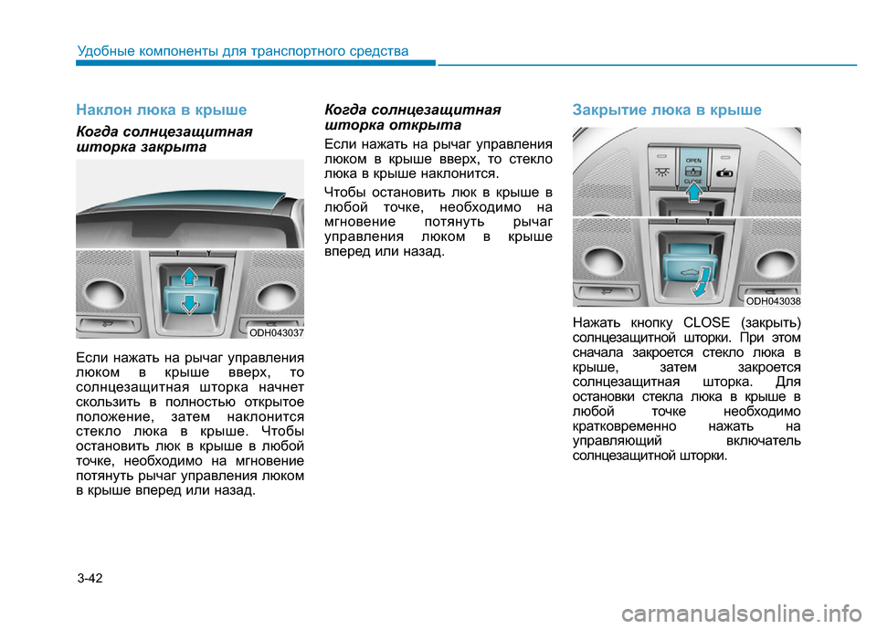Hyundai Genesis 2015  Инструкция по эксплуатации (in Russian) 3-42
Удобные компоненты для транспортного средства
Наклон люка в крыше
Когда солнцезащитная
шторка закрыта
Ес
