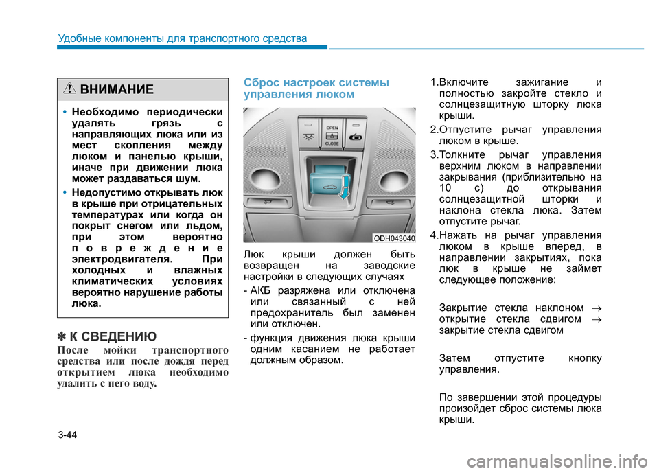 Hyundai Genesis 2015  Инструкция по эксплуатации (in Russian) 3-44
Удобные компоненты для транспортного средства
✽К СВЕДЕНИЮ
После мойки транспортного
средства или после 