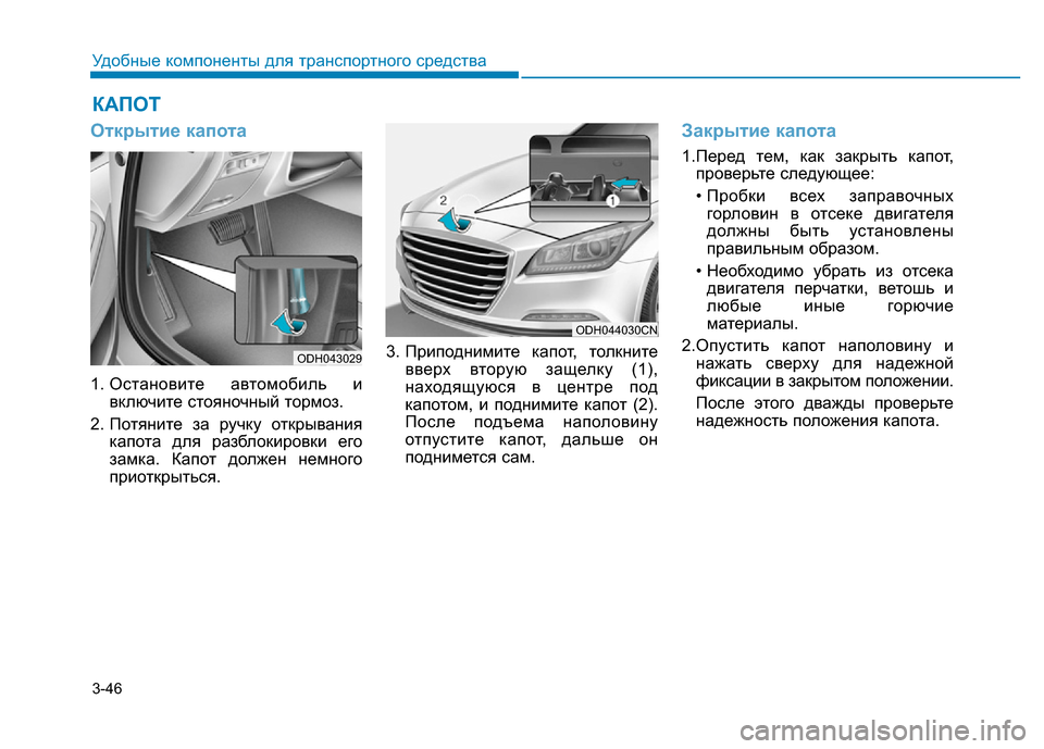 Hyundai Genesis 2015  Инструкция по эксплуатации (in Russian) 3-46
Удобные компоненты для транспортного средства
Открытие капота
1. Остановите автомобиль и
включите стояно