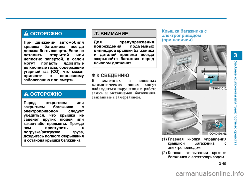 Hyundai Genesis 2015 Инструкция по эксплуатации (in Russian) 3-49
Удобные компоненты для транспортного средства
✽К СВЕДЕНИЮ
В холодных и влажных
климатических зонах могу Hyundai Genesis 2015 Инструкция по эксплуатации (in Russian) 3-49
Удобные компоненты для транспортного средства
✽К СВЕДЕНИЮ
В холодных и влажных
климатических зонах могу
