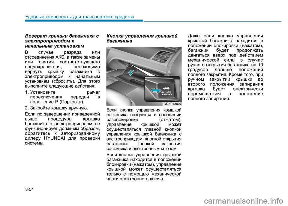Hyundai Genesis 2015 Инструкция по эксплуатации (in Russian) 3-54
Удобные компоненты для транспортного средства
Возврат крышки багажника с
электроприводом к
начальным ус Hyundai Genesis 2015 Инструкция по эксплуатации (in Russian) 3-54
Удобные компоненты для транспортного средства
Возврат крышки багажника с
электроприводом к
начальным ус