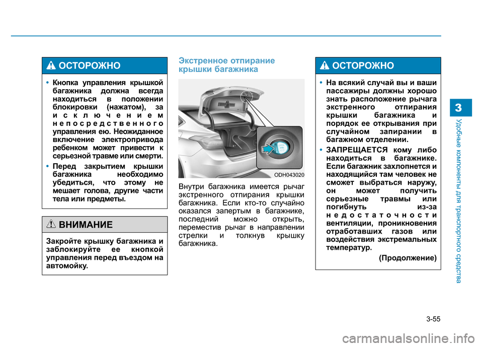 Hyundai Genesis 2015 Инструкция по эксплуатации (in Russian) 3-55
Удобные компоненты для транспортного средства
Экстренное отпирание
крышки багажника
Внутри багажника им Hyundai Genesis 2015 Инструкция по эксплуатации (in Russian) 3-55
Удобные компоненты для транспортного средства
Экстренное отпирание
крышки багажника
Внутри багажника им