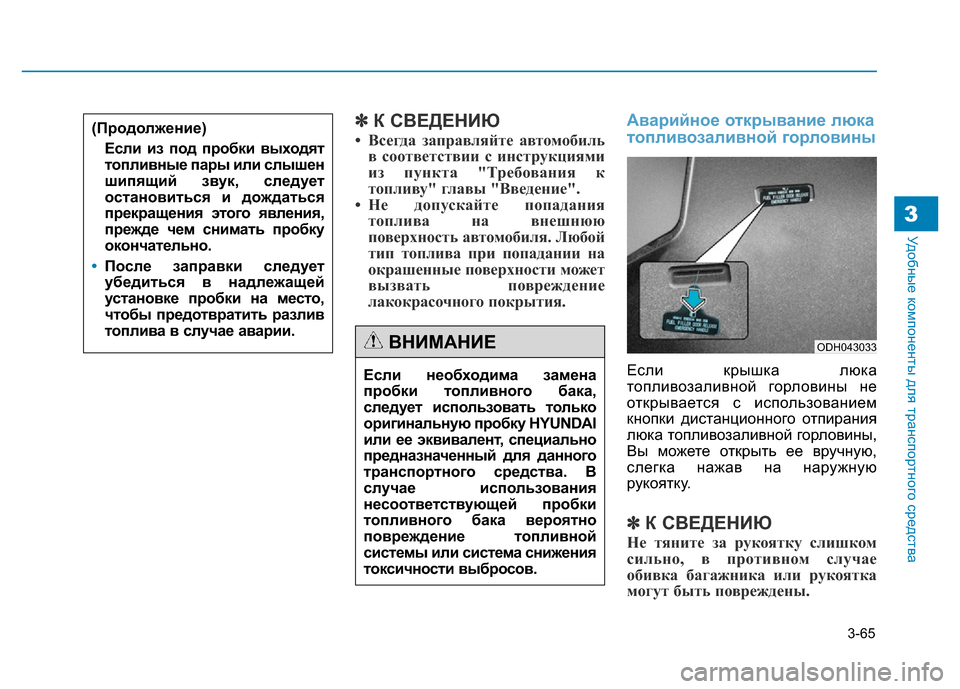 Hyundai Genesis 2015 Инструкция по эксплуатации (in Russian) 3-65
Удобные компоненты для транспортного средства3
✽К СВЕДЕНИЮ
• Всегда заправляйте автомобиль
в соответств Hyundai Genesis 2015 Инструкция по эксплуатации (in Russian) 3-65
Удобные компоненты для транспортного средства3
✽К СВЕДЕНИЮ
• Всегда заправляйте автомобиль
в соответств
