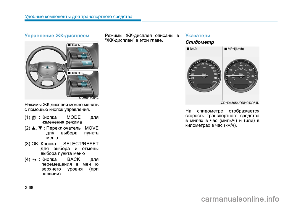 Hyundai Genesis 2015  Инструкция по эксплуатации (in Russian) 3-68
Удобные компоненты для транспортного средства
Управление ЖК-дисплеем
Режимы ЖК дисплея можно менять
с по