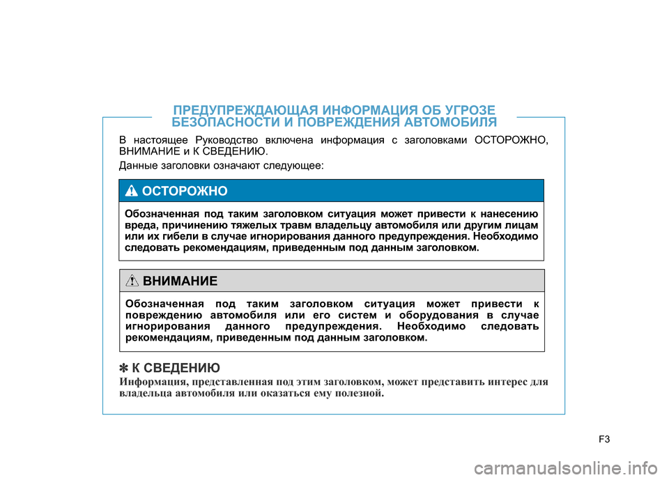 Hyundai Genesis 2015  Инструкция по эксплуатации (in Russian) F3
В настоящее Руководство включена информация с заголовками ОСТОРОЖНО,
ВНИМАНИЕ и К СВЕДЕНИЮ. 
Данные заголо
