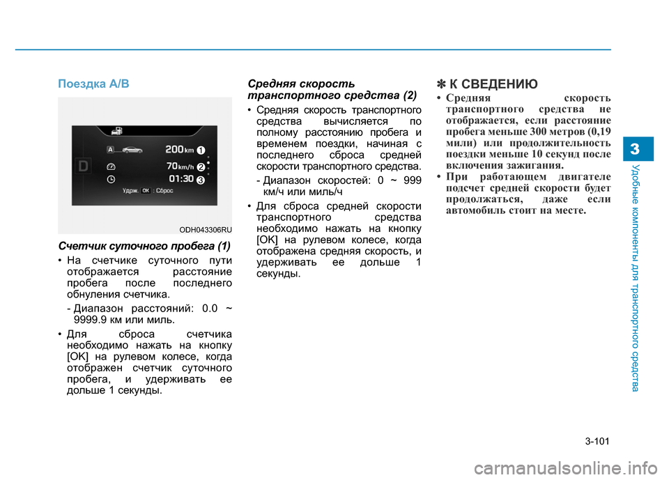 Hyundai Genesis 2015 Инструкция по эксплуатации (in Russian) 3-101
Удобные компоненты для транспортного средства3
Поездка A/B
Счетчик суточного пробега (1)
• На счетчике суто Hyundai Genesis 2015 Инструкция по эксплуатации (in Russian) 3-101
Удобные компоненты для транспортного средства3
Поездка A/B
Счетчик суточного пробега (1)
• На счетчике суто