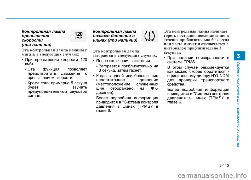 Hyundai Genesis 2015 Инструкция по эксплуатации (in Russian) 3-115
Удобные компоненты для транспортного средства3
Контрольная лампа
превышения
скорости
(при наличии)
Эта к Hyundai Genesis 2015 Инструкция по эксплуатации (in Russian) 3-115
Удобные компоненты для транспортного средства3
Контрольная лампа
превышения
скорости
(при наличии)
Эта к
