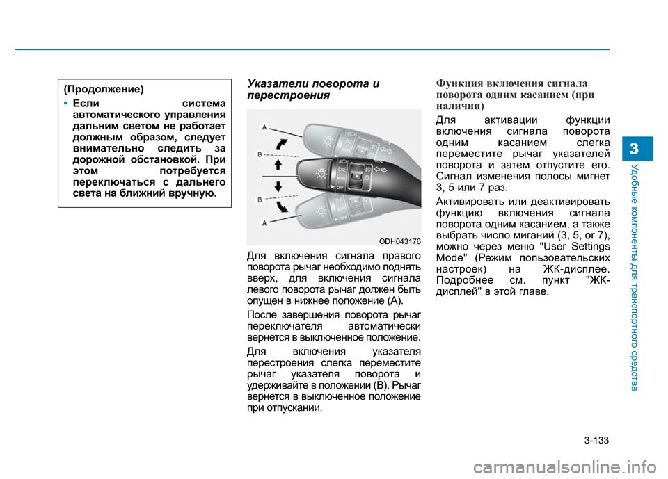 Hyundai Genesis 2015  Инструкция по эксплуатации (in Russian) 3-133
Удобные компоненты для транспортного средства3
Указатели поворота и
перестроения
Для включения сигнала 