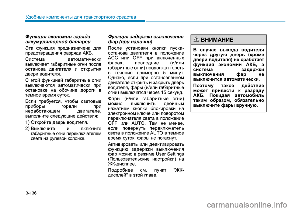 Hyundai Genesis 2015  Инструкция по эксплуатации (in Russian) 3-136
Удобные компоненты для транспортного средства
Функция экономии заряда
аккумуляторной батареи
Эта функц