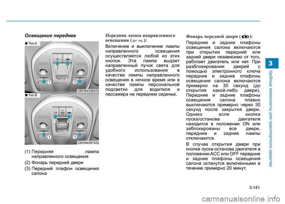 Hyundai Genesis 2015  Инструкция по эксплуатации (in Russian) 3-141
Удобные компоненты для транспортного средства3
Освещение переднее
(1) Передняя  лампа
направленного освещ