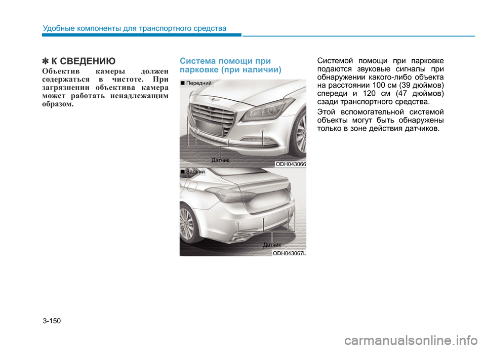 Hyundai Genesis 2015  Инструкция по эксплуатации (in Russian) 3-150
Удобные компоненты для транспортного средства
✽К СВЕДЕНИЮ
Объектив камеры должен
содержаться в чистоте.