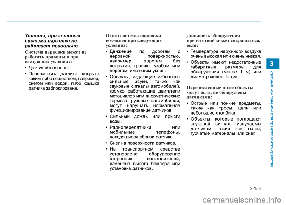 Hyundai Genesis 2015  Инструкция по эксплуатации (in Russian) 3-153
Удобные компоненты для транспортного средства3
Условия, при которых
система парковки не
работает правиль
