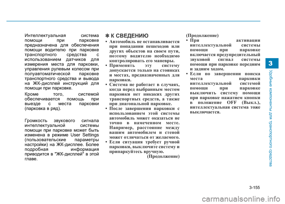 Hyundai Genesis 2015  Инструкция по эксплуатации (in Russian) 3-155
Удобные компоненты для транспортного средства3
Интеллектуальная система
помощи при парковке
предназнач