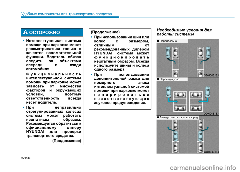 Hyundai Genesis 2015  Инструкция по эксплуатации (in Russian) 3-156
Удобные компоненты для транспортного средства
Необходимые условия для
работы системы
•Интеллектуальна