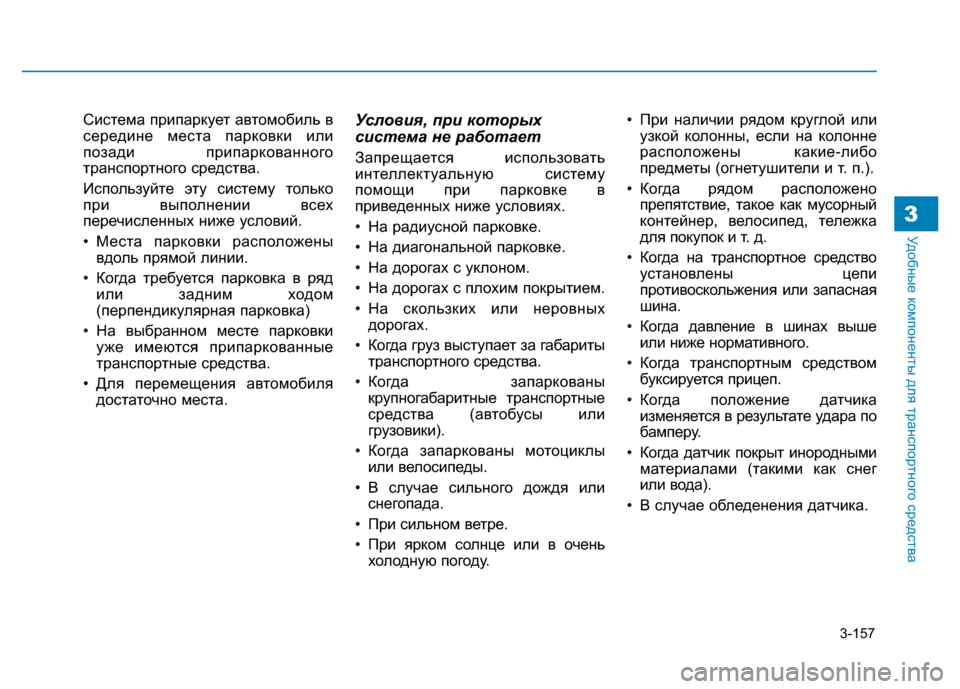 Hyundai Genesis 2015  Инструкция по эксплуатации (in Russian) 3-157
Удобные компоненты для транспортного средства3
Система припаркует автомобиль в
середине места парковки 