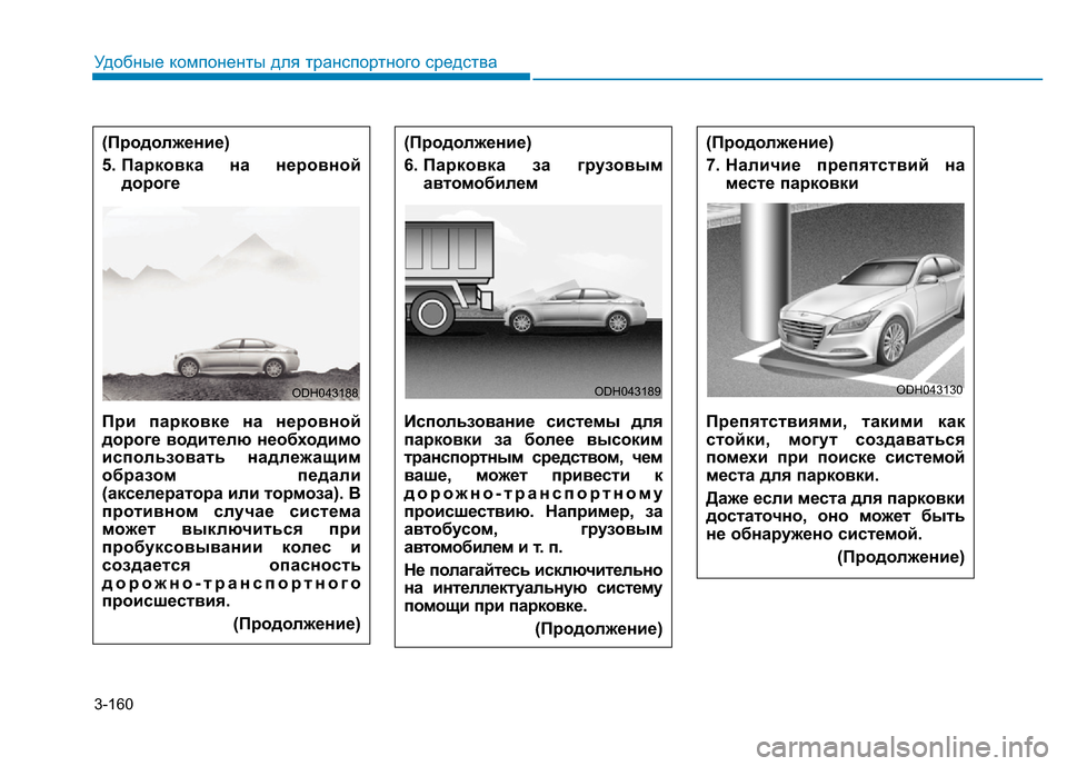 Hyundai Genesis 2015  Инструкция по эксплуатации (in Russian) 3-160
Удобные компоненты для транспортного средства
(Продолжение)
6. Парковка за грузовым
автомобилем
Использо