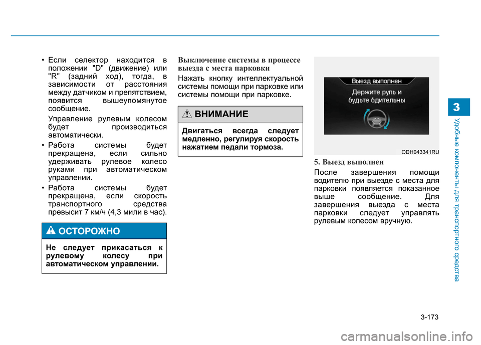 Hyundai Genesis 2015  Инструкция по эксплуатации (in Russian) 3-173
Удобные компоненты для транспортного средства3
• Если селектор находится в
положении "D" (движение) или
"R" (