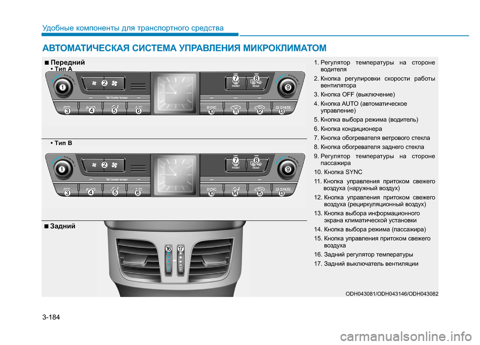 Hyundai Genesis 2015  Инструкция по эксплуатации (in Russian) 3-184
Удобные компоненты для транспортного средства
АВТОМАТИЧЕСКАЯ СИСТЕМА УПРАВЛЕНИЯ МИКРОКЛИМАТОМ 
ODH043081/ODH0