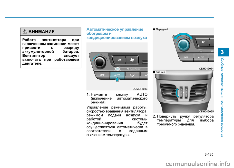 Hyundai Genesis 2015  Инструкция по эксплуатации (in Russian) 3-185
Удобные компоненты для транспортного средства3
Автоматическое управление
обогревом и
кондиционирование