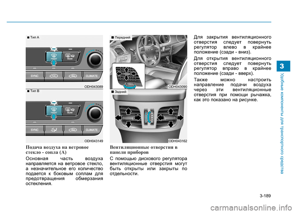 Hyundai Genesis 2015  Инструкция по эксплуатации (in Russian) 3-189
Удобные компоненты для транспортного средства3
Подача воздуха на ветровое
стекло - сопла (A)
Основная част