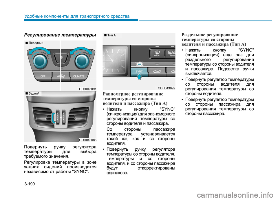 Hyundai Genesis 2015  Инструкция по эксплуатации (in Russian) 3-190
Удобные компоненты для транспортного средства
Регулирование температуры
Повернуть ручку регулятора
тем
