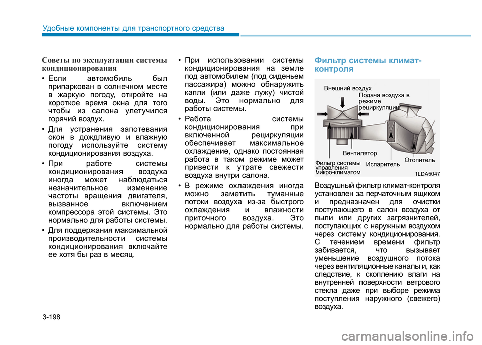 Hyundai Genesis 2015  Инструкция по эксплуатации (in Russian) 3-198
Удобные компоненты для транспортного средства
Советы по эксплуатации системы
кондиционирования
• Если 