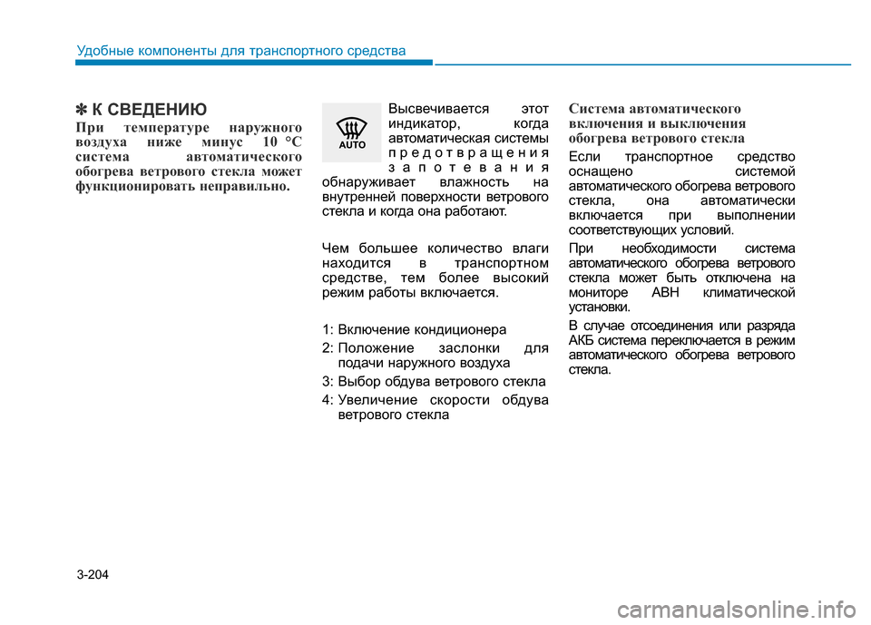 Hyundai Genesis 2015  Инструкция по эксплуатации (in Russian) 3-204
Удобные компоненты для транспортного средства
✽К СВЕДЕНИЮ
При температуре наружного
воздуха ниже минус 