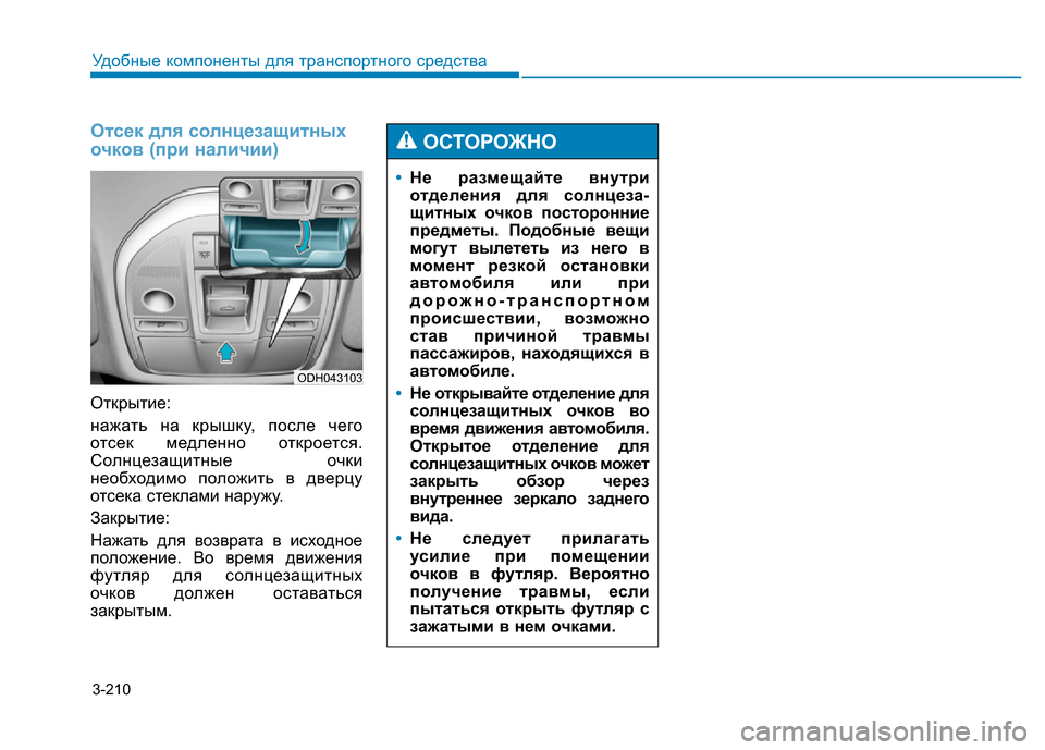Hyundai Genesis 2015  Инструкция по эксплуатации (in Russian) 3-210
Удобные компоненты для транспортного средства
Отсек для солнцезащитных
очков (при наличии)
Открытие:
наж