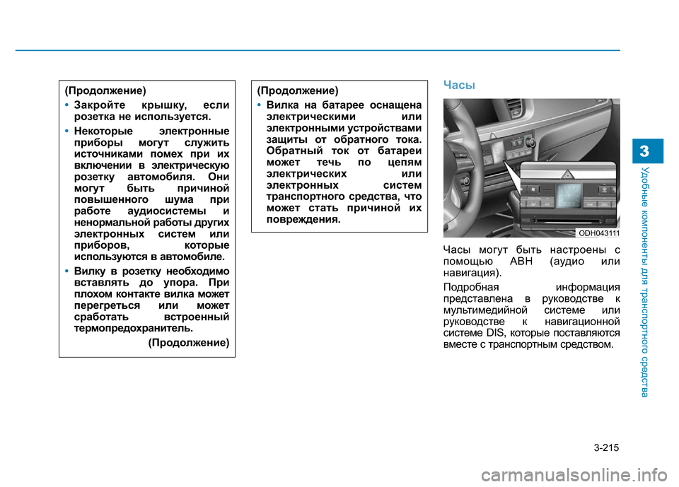 Hyundai Genesis 2015  Инструкция по эксплуатации (in Russian) 3-215
Удобные компоненты для транспортного средства3
Часы
Часы могут быть настроены с
помощью АВН (аудио или
на