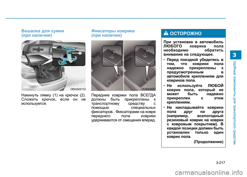 Hyundai Genesis 2015  Инструкция по эксплуатации (in Russian) 3-217
Удобные компоненты для транспортного средства3
Вешалка для сумки 
(при наличии)
Накинуть лямку (1) на крючо