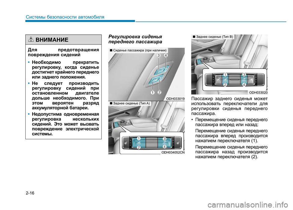 Hyundai Genesis 2015  Инструкция по эксплуатации (in Russian) 2-16
Регулировка сиденья
переднего пассажира
Пассажир заднего сиденья может
использовать переключатели для
р