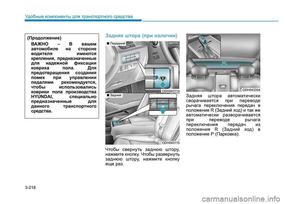 Hyundai Genesis 2015  Инструкция по эксплуатации (in Russian) 3-218
Удобные компоненты для транспортного средства
Задняя штора (при наличии)
Чтобы свернуть заднюю штору,
наж