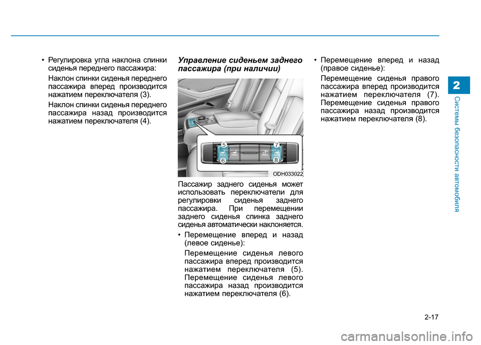 Hyundai Genesis 2015  Инструкция по эксплуатации (in Russian) 2-17
Системы безопасности автомобиля
• Регулировка угла наклона спинки
сиденья переднего пассажира:
Наклон с